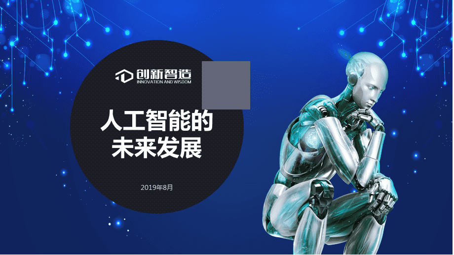 人工智能的未來發展與技術變革